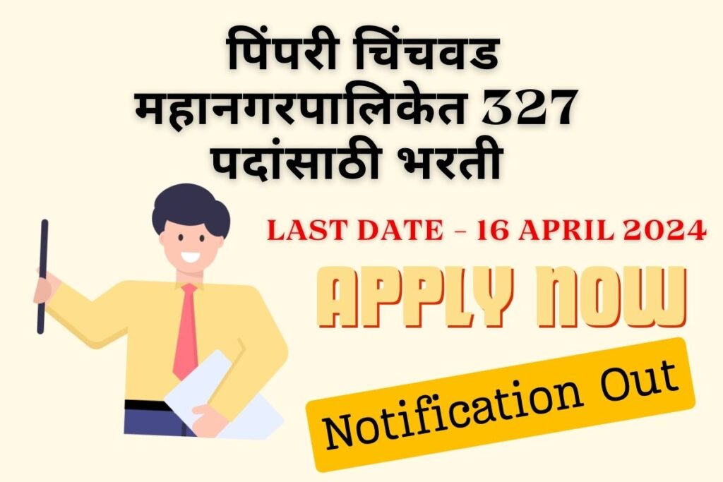 PCMC Recruitment 2024